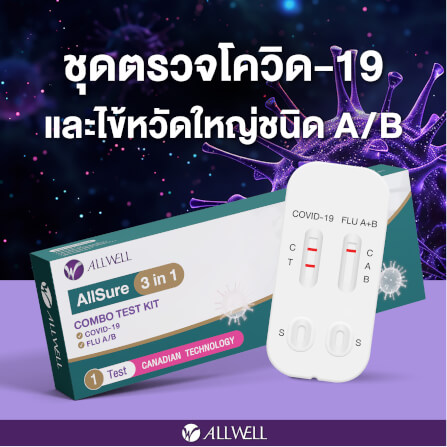 ชุดตรวจ 3 IN 1 ALLWELL รุ่น ALLSURE ไข้หวัดไหญ่ A/B + โควิด 19 (1 ชุด/กล่อง)_2